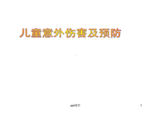 儿童意外伤害的预防-ppt课件.ppt