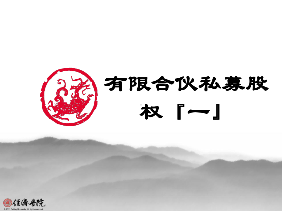 最新-有限合伙制私募股权基金(一)：整体框架图解及案例-PPT课件.ppt_第1页