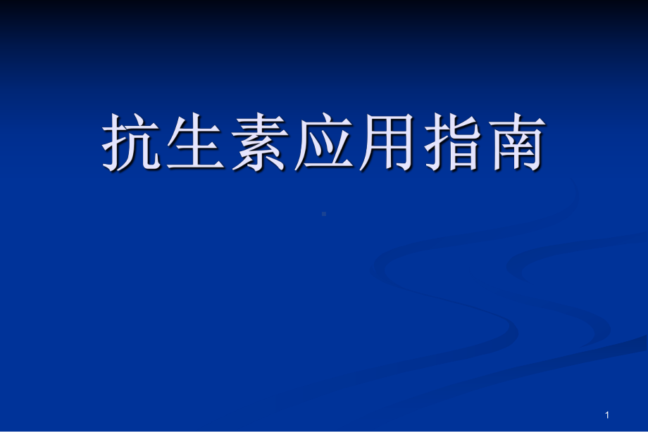 抗生素应用指南PPT医学课件.ppt_第1页