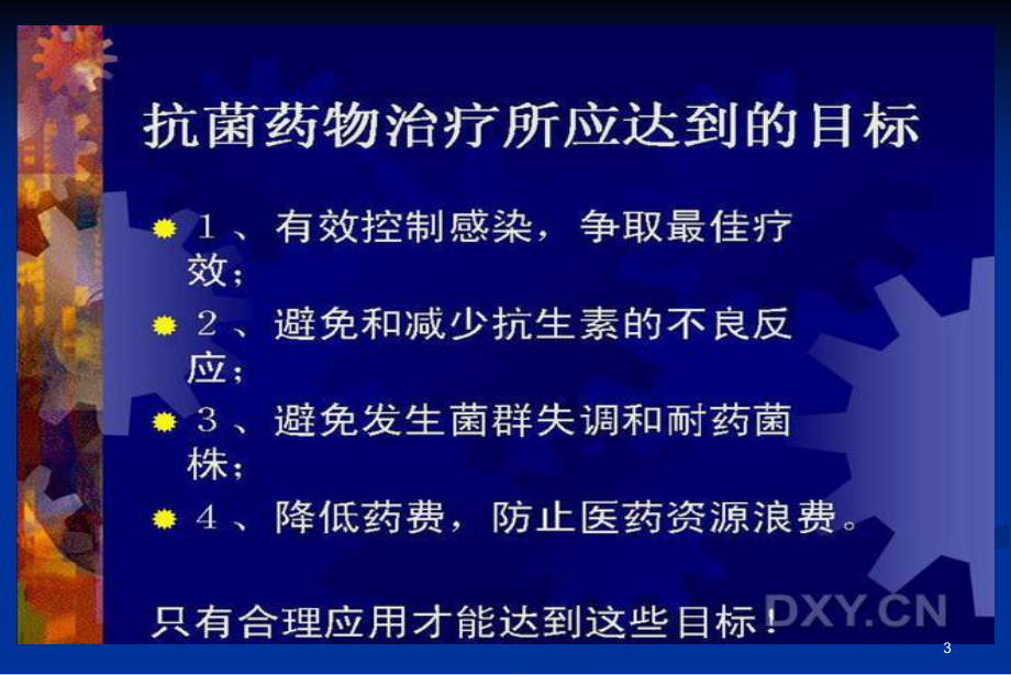 抗生素应用指南PPT医学课件.ppt_第3页