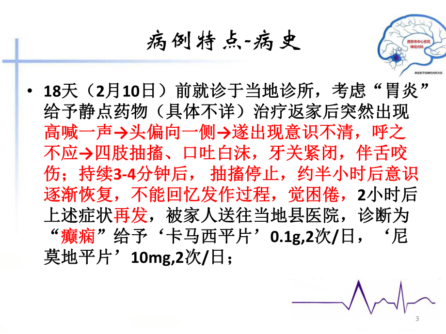 典型癫痫病例分享精选幻灯片课件.pptx_第3页