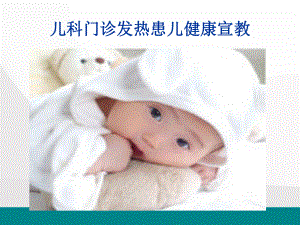 儿科门诊健康宣教医学PPT课件.ppt