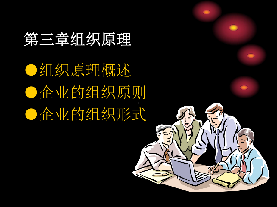 最新-企业管理第三章-PPT课件.ppt_第1页