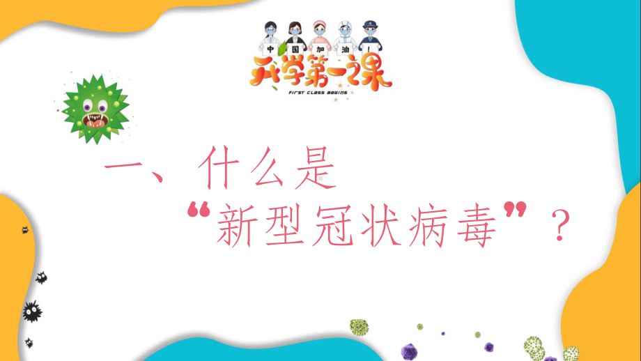 开学第一课(疫情防控)教案课件.ppt_第3页