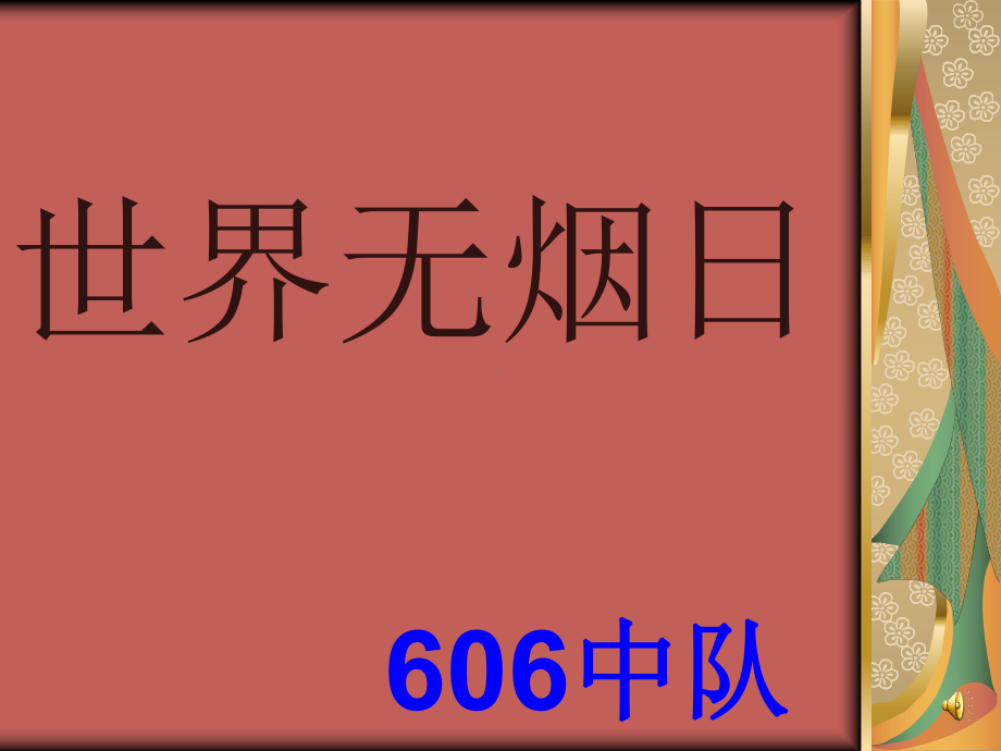 世界无烟日主题班会课件.ppt_第1页