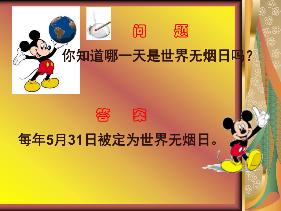 世界无烟日主题班会课件.ppt_第2页