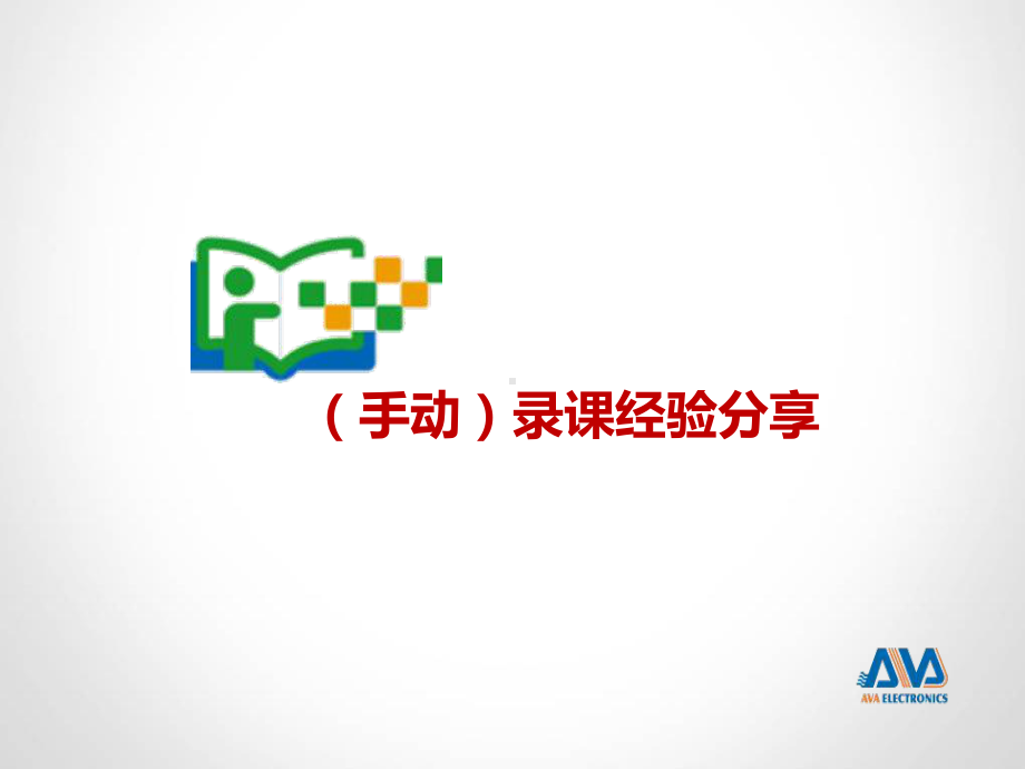 录课经验分享分析-共24页课件.ppt_第1页