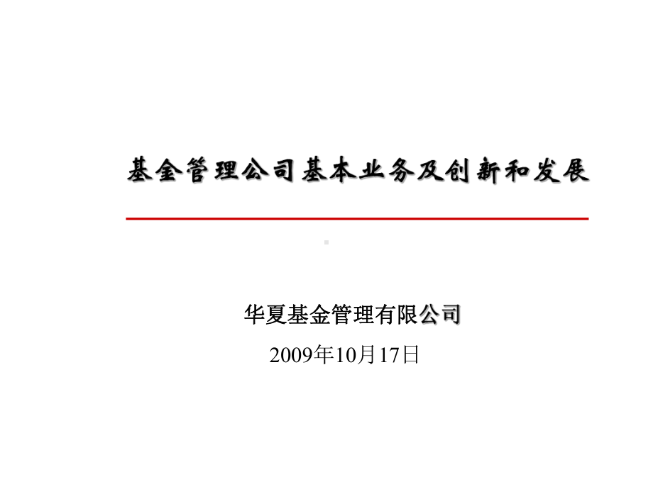 基金管理公司基本业务及创新和发展课件.ppt_第1页