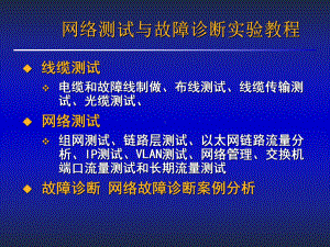 最新-网络测试与故障诊断实验教程--POWERPOINT-PRESENTATION-PPT课件.ppt