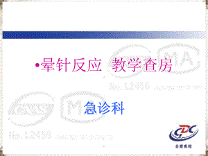 晕针反应教学查房课件.ppt