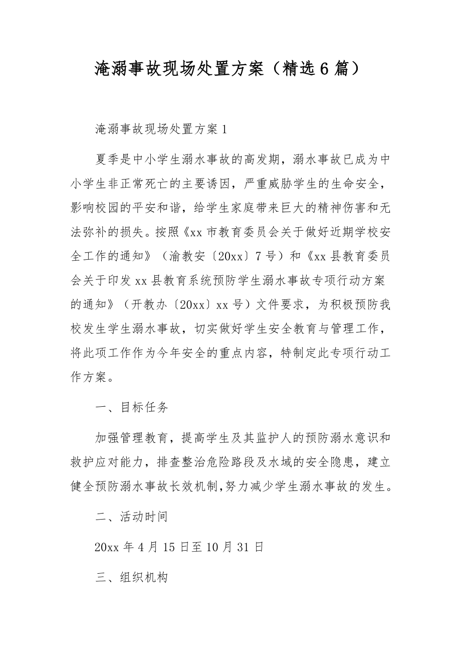 淹溺事故现场处置方案（精选6篇）.docx_第1页