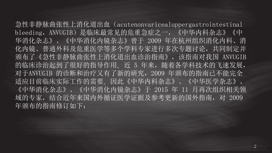 急性非静脉曲张性上消化道出血诊治指南精选幻灯片课件.pptx_第2页