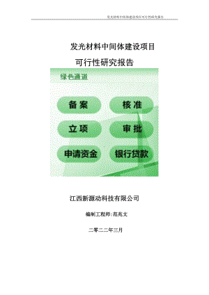 发光材料中间体项目可行性研究报告-申请建议书用可修改样本.doc