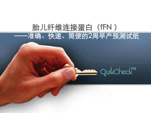 新编-fFN临床应用-精品课件.ppt