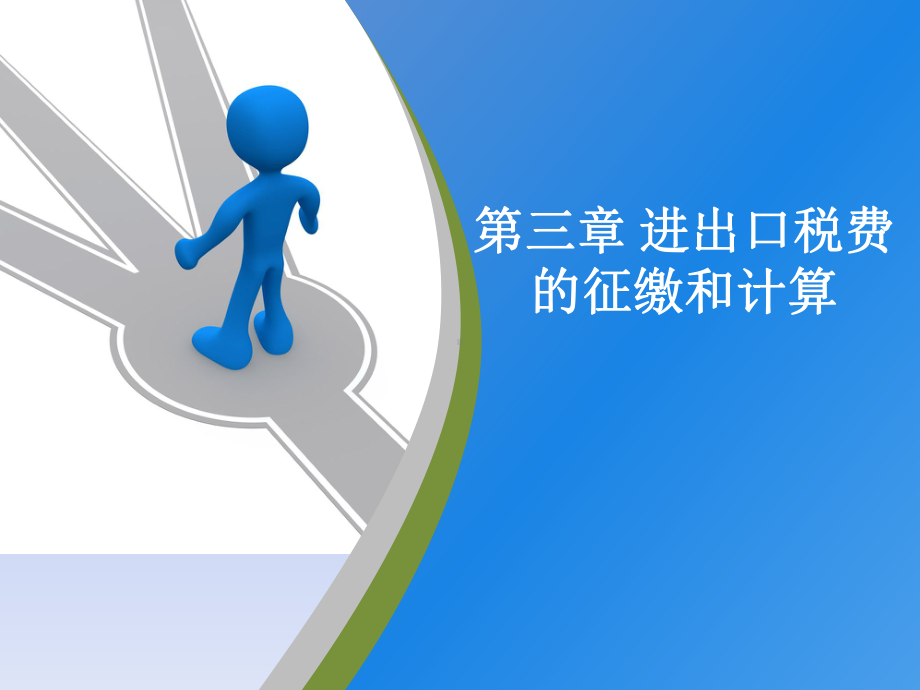 报关与报检实务课件-第三章-进出口税费的征缴与计算-.ppt_第1页