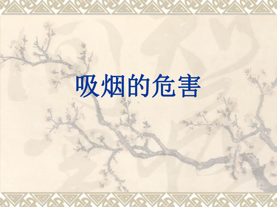 《吸烟的危害》PPT课件-.ppt_第1页