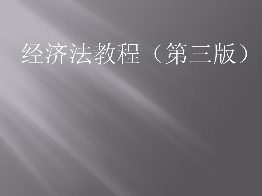 教学课件：《经济法教程》.ppt_第1页