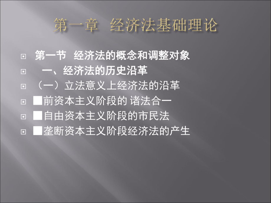 教学课件：《经济法教程》.ppt_第2页