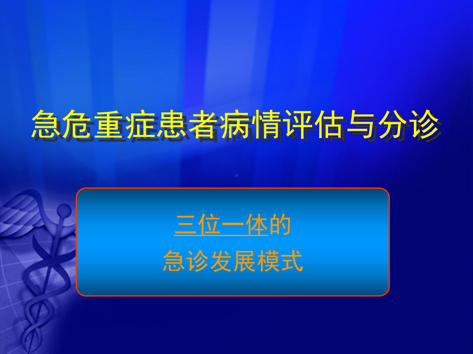 急危重症患者病情评估与分诊-极实用课件.ppt_第1页