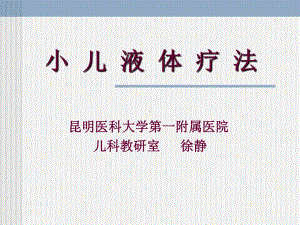 小儿液体疗法2--2学时PPT-精品课件.ppt