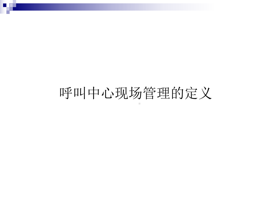 呼叫中心现场管理PPT幻灯片课件.ppt_第3页