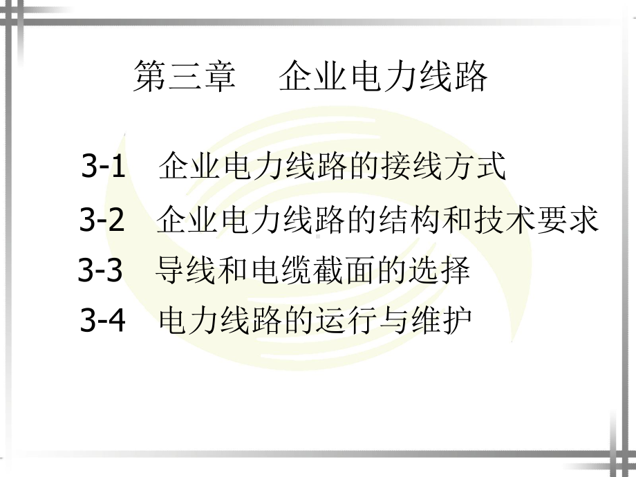 最新-第3章企业电力线路-PPT精品课件.ppt_第1页