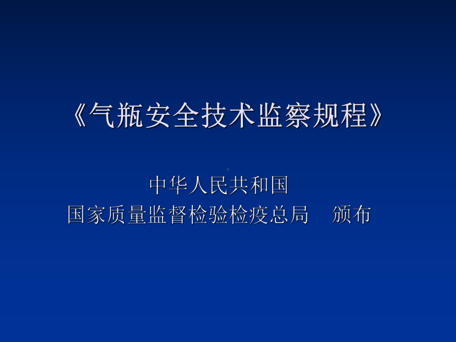 新版《气瓶安全技术监察规程》培训课件解析-共37页.ppt_第1页