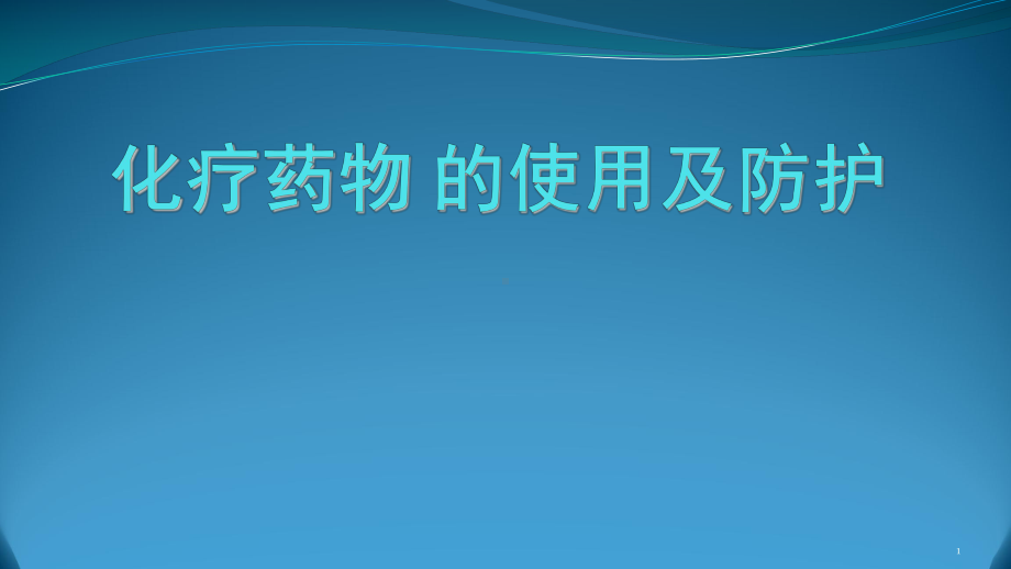 化疗药物的使用与职业防护PPT医学课件.pptx_第1页