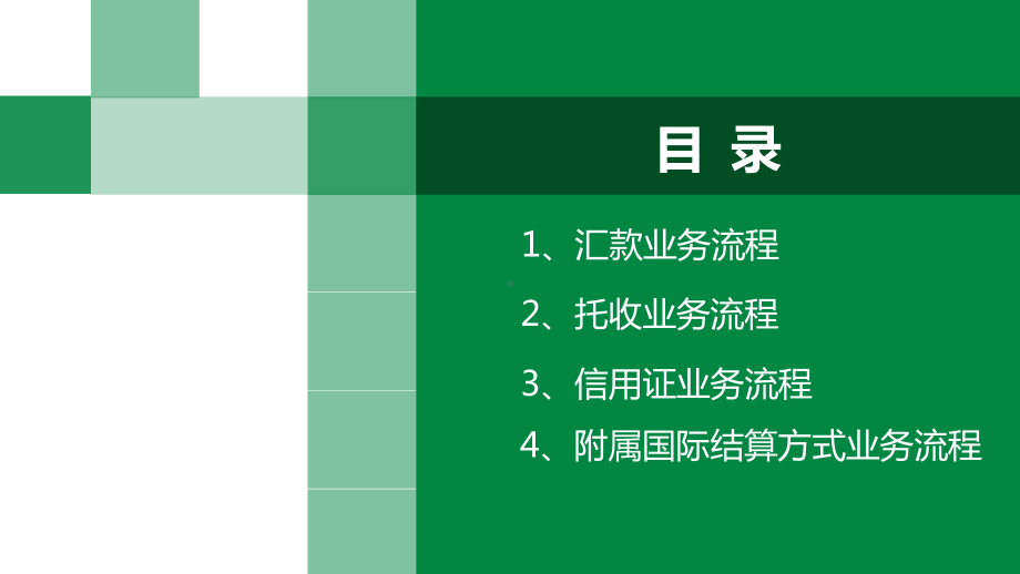 国际结算业务流程图最终版(ppt)课件.ppt_第2页