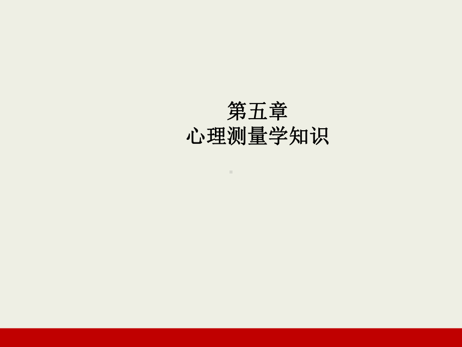 心理《第五章社会心理学》课件.ppt_第1页