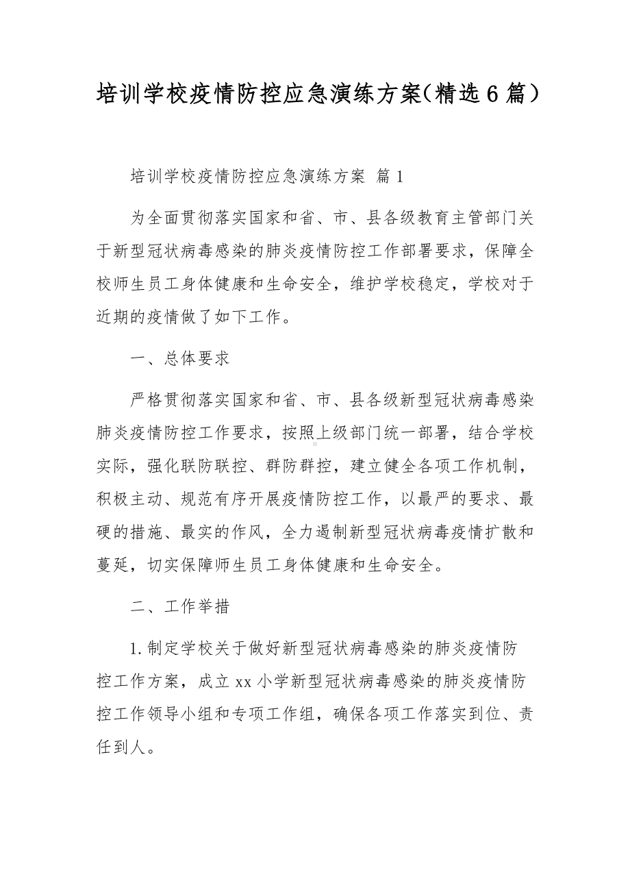 培训学校疫情防控应急演练方案（精选6篇）.docx_第1页