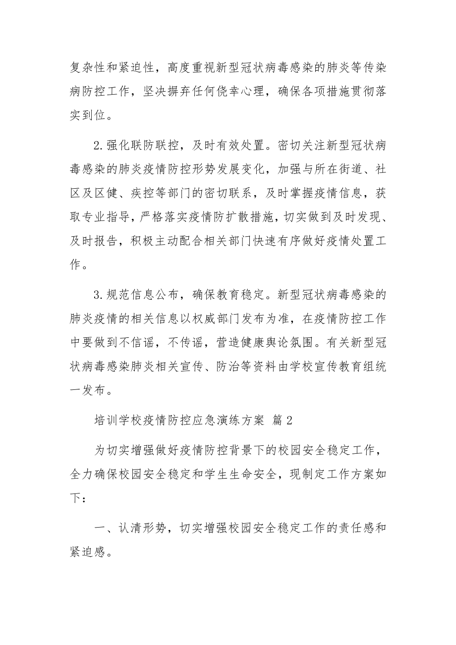 培训学校疫情防控应急演练方案（精选6篇）.docx_第3页