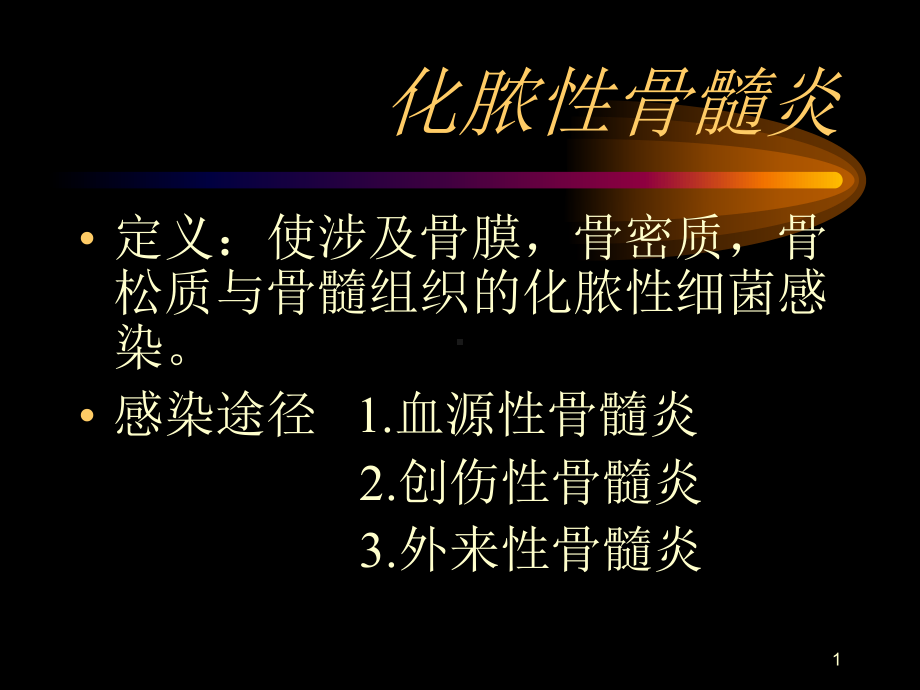 化脓性骨髓炎医学PPT课件.ppt_第1页