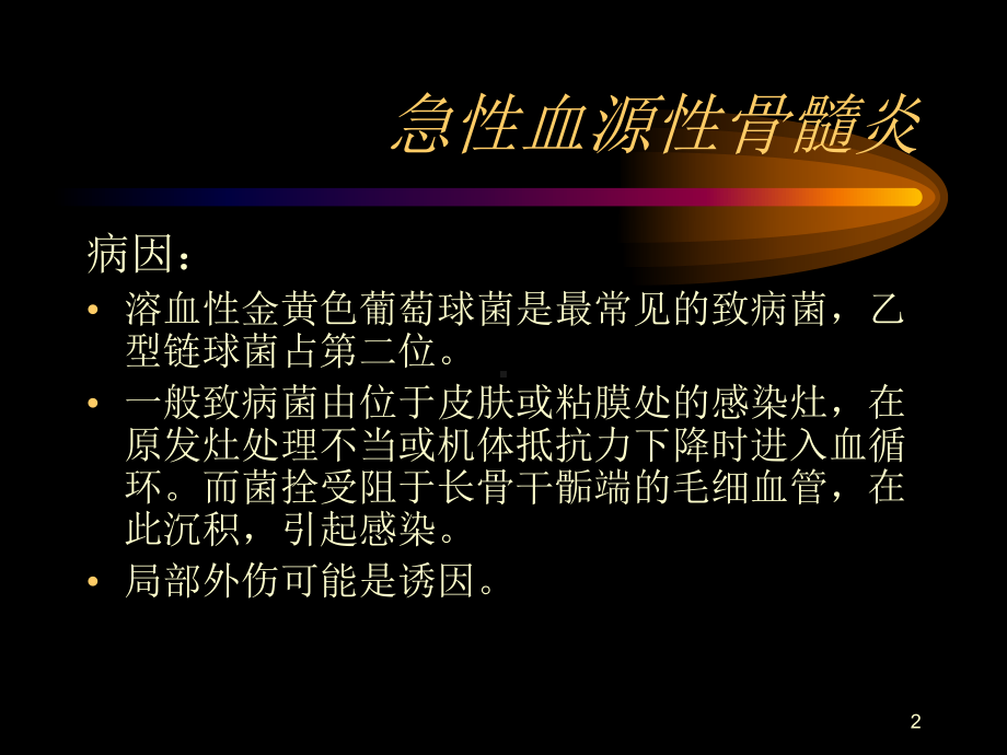 化脓性骨髓炎医学PPT课件.ppt_第2页