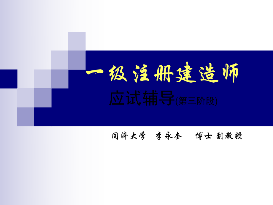 一级注册建造项目管理-同济(完整)-共82页PPT课件.ppt_第1页