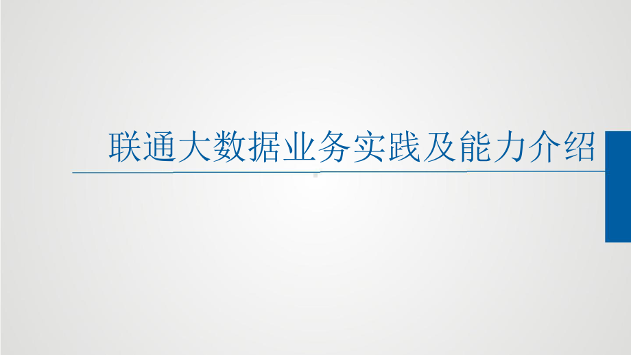 大数据业务实践及能力介绍PPT幻灯片课件.ppt_第1页