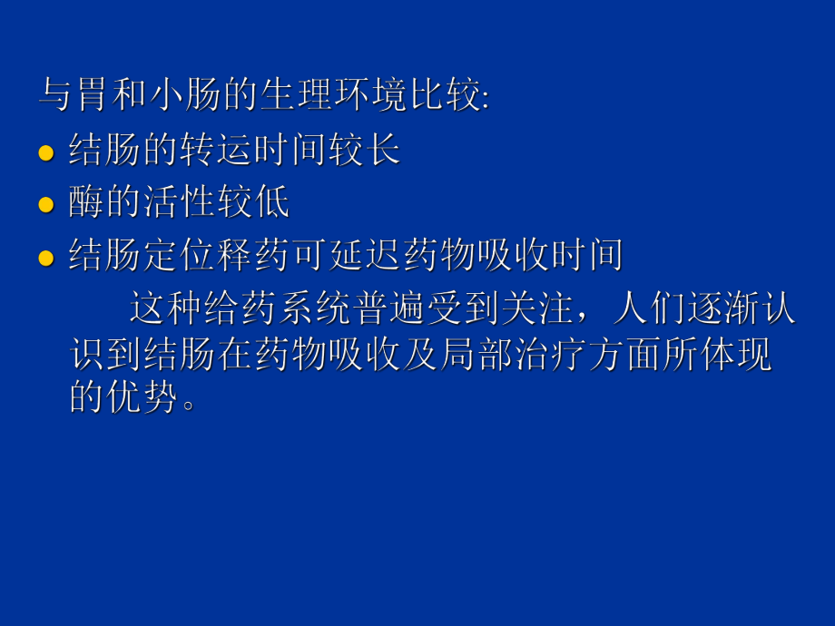 口服结肠定位给药系统-PPT精品课件.ppt_第3页