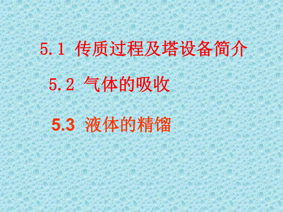 化工基础理论第5章-传质过程及塔设备课件.ppt_第3页