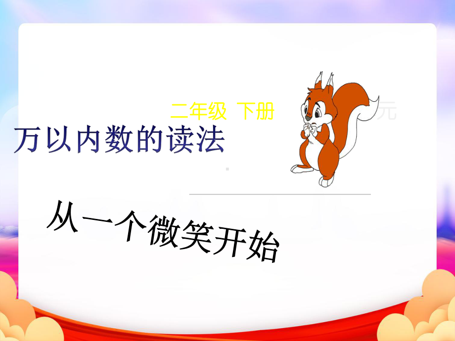 万以内数的读课件.ppt_第1页