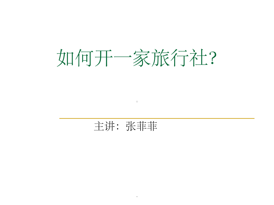 旅行社的设立流程课件.ppt_第1页