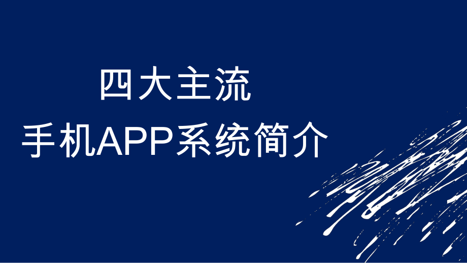 四大主流手机APP系统-精选ppt课件.ppt_第1页