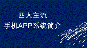 四大主流手机APP系统-精选ppt课件.ppt