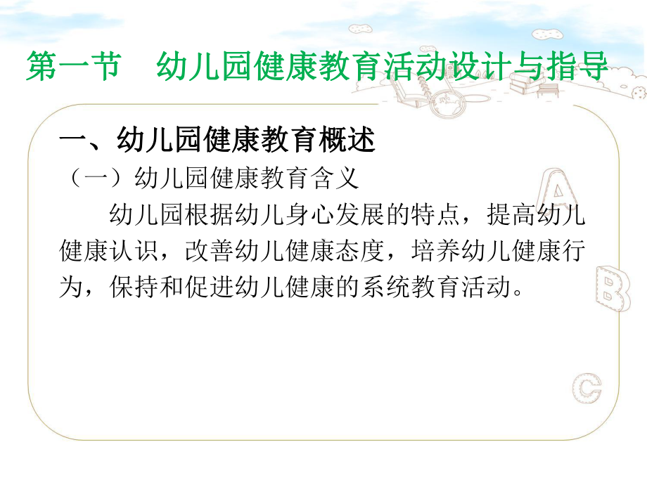 幼儿园教育活动设计与指导第五章-幼儿园各领域教育活动设计与指导课件.ppt_第2页