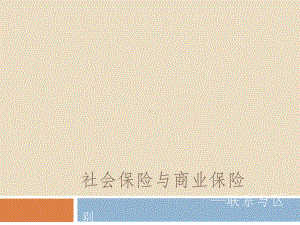 商业保险与社会保险-PPT课件.ppt