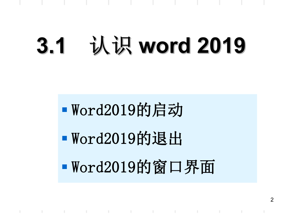 很详细的Word基础图文教程适合初学者-共101页PPT课件.ppt_第3页