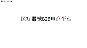 （健康创新项目案例学习）医疗器械B2B电商平台课件.pptx