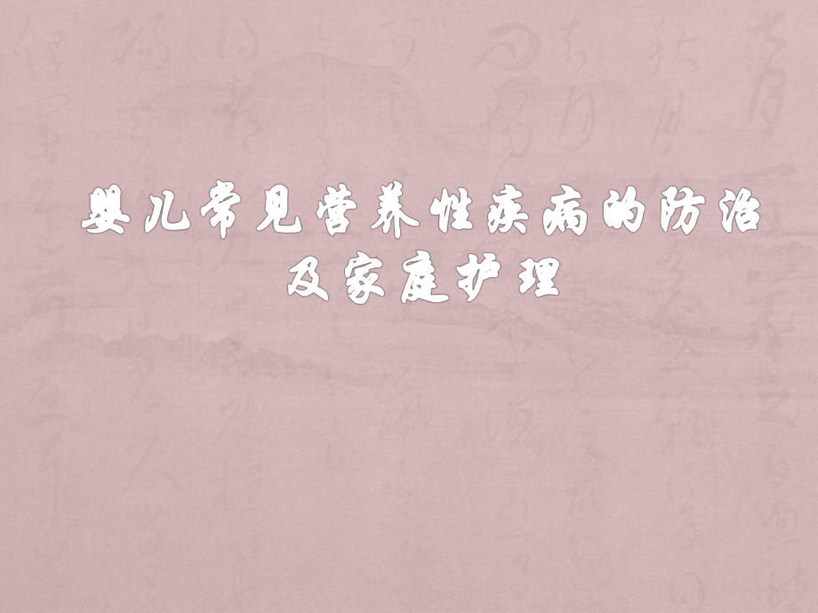 婴儿常见营养性疾病的防止及家庭护理课件.ppt_第1页