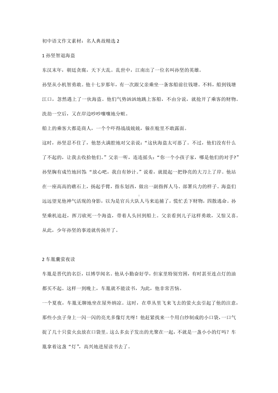 初中语文作文素材：名人典故精选2.docx_第1页