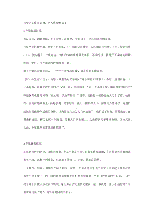 初中语文作文素材：名人典故精选2.docx