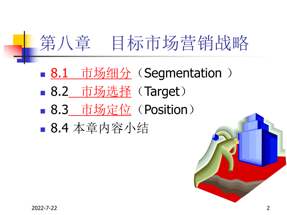 新编-ch08-目标市场营销战略(概要1)-精品课件.ppt_第2页